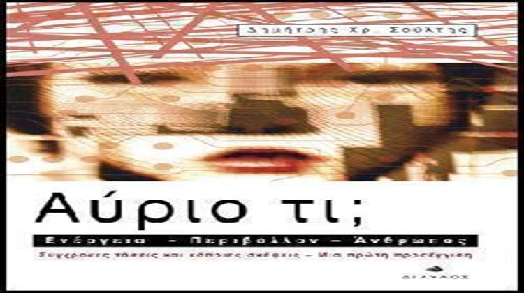Αύριο τι; - Eνέργεια - Περιβάλλον - Άνθρωπος